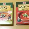 牛挽肉カレー ジョージア料理 ハルチョー　/セルビア料理ムチュカリッツア