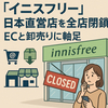 イニスフリー、日本直営店を全店閉鎖　ECと卸売に移行