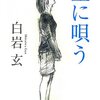 死者にしてあげられること　白岩玄『空に唄う』