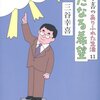 【読書感想】三谷幸喜のありふれた生活11 新たなる希望 ☆☆☆