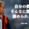 【朗報】本田圭佑「誰よりも練習した。その事実だけが自信を作る」←これｗｗｗｗｗｗ