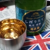 「菊正宗」しぼりたて純米酒