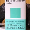 読書メモ：読み始めた本「数学でつまずくのはなぜか」（小島寛之）