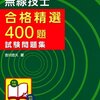 第一級アマチュア無線技士の資格試験を受験した