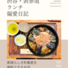 福田屋（蕎麦）@渋谷 【素晴らしき町蕎麦を堪能できるお店】