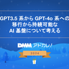 GPT3.5系からGPT-4o系への移行から持続可能なAI基盤について考える