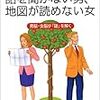  「話を聞かない男、地図が読めない女」