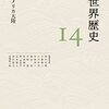 【読書】岩波講座　世界歴史14　南北アメリカ大陸