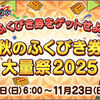 【キャンペーン】秋のふくびき券大量祭2025開催！