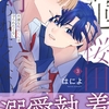 【BL漫画・BLコミックレビュー】不運な桜田くんは守られたくない(3)