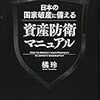 日本の国家破産に備える資産防衛マニュアル