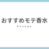 【メゾンマルジェラ】デートにおすすめ！モテ香水買ってみた