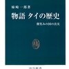 物語タイの歴史:　微笑みの国の真実