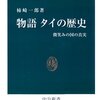 柿崎一郎『物語　タイの歴史　微笑みの国の真実』