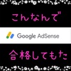 Google AdSenseに無事通過しました！9割無理だと思ってたのですが・・・４０代パソコン超ド素人で知識０の私が合格基準を探ってみました。