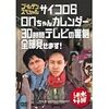 ３０時間テレビの裏側全部見せます！