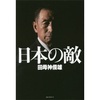 田母神俊雄氏の新著『日本の敵』（KKベストセラーズ）を読んだ。