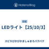 LEDライト【25/10/3】