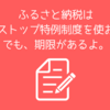 ふるさと納税のこと