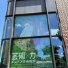 2022年7月29日（金）／東京都美術館／国立科学博物館／東京都現代美術館／他