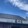 愛知県《道の駅》藤川宿にて！