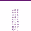 【素晴らしい】阪急の広告を"実在するホワイトな格言"にしてみたwwwww