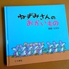 ゆうゆうの絵本箱『ねずみさんのおかいもの』(多田ヒロシ　こぐま社)　より。