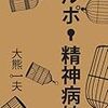 日本の精神医療は遅れているのか？｜外国との歴史比較