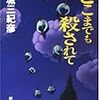 連城三紀彦「どこまでも殺されて」