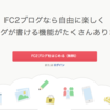 FC2ブログが最高のブログサービスになっていた