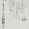 よいと聞けば読むのだ『フィールドワークの経験』『講座社会言語（６）方法』。串田先生の会話分析入門２本。