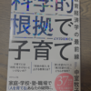 「科学的根拠で子育て」を読んだので、気になるところをまとめて見た