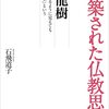 『構築された仏教思想　龍樹　あるように見えても「空」という』石飛道子