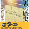 読書の歴史　あるいは読者の歴史