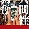 両角 長彦『人間性剥奪』