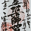 御朱印集め　寶珠院(Houjyuin)：愛知