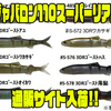 【イマカツ】ウネウネと艶かしく泳ぐソフトルアー「ジャバロン110スーパーリアル」通販サイト入荷！