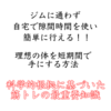 『科学的根拠に基づいた筋トレの最重要知識』