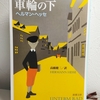 ヘルマン･ヘッセ 『車輪の下』を読んで