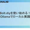 Bolt.diyを使い始める！Ollamaでローカル実践