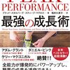 私たちの本当の力を引き出す方法　『PEAK PERFORMANCE 最強の成長術  （ブラッド・スタルバーグ、スティーブ・マグネス）』