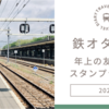 【鉄オタ仲間】ひょんなことから鉄くんに年上の友だちができました。