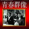 イタリア映画「青春群像」(1953)