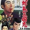 【映画感想】『次郎長三国志』(1963) / マキノ雅弘がセルフリメイクした東映オールスター版