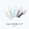 Anker、「Anker 332 USB-C ハブ (5-in-1)」に4つの新色