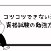 コツコツできない私が、資格試験の勉強で気をつけていること【コスパよく受かりたい人向け】