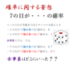 【確率に関する妄想】　サイコロの７の目が・・・の確率