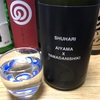 松本酒造 澤屋まつもと 試験醸造 SHUHARI AIYAMA×YAMADANIGHIKI（京都）