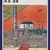 東北関東大震災後の福島第一原発について考える