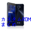 Zenfone3向けのカスタムROMまとめ